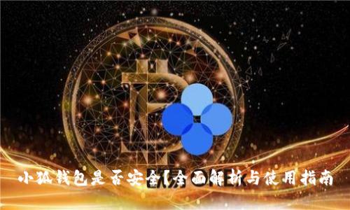 小狐钱包是否安全？全面解析与使用指南