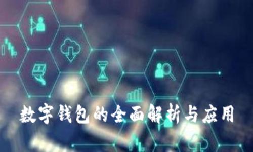 数字钱包的全面解析与应用
