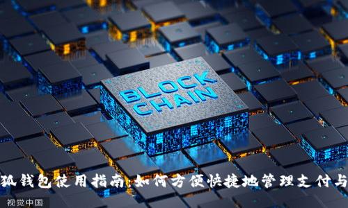 : 小狐钱包使用指南：如何方便快捷地管理支付与理财