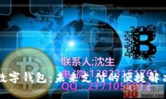 重庆数字钱包：未来支付