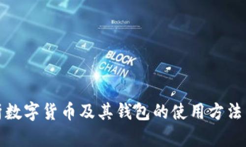 全面解析数字货币及其钱包的使用方法与安全性