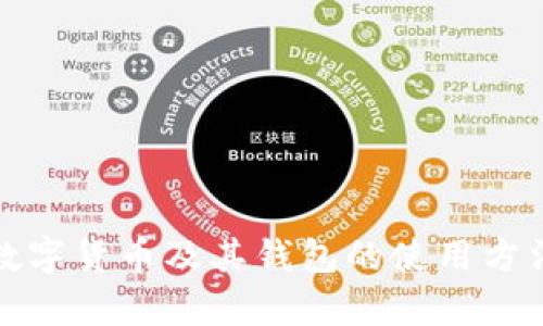 全面解析数字货币及其钱包的使用方法与安全性