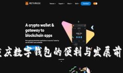 重庆数字钱包的便利与发