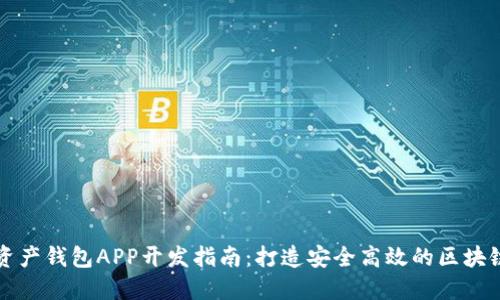 数字资产钱包APP开发指南：打造安全高效的区块链应用