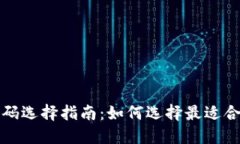 区块链钱包号码选择指南