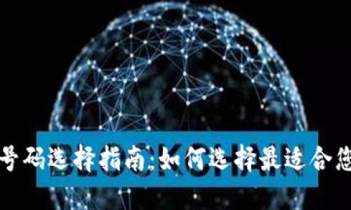 区块链钱包号码选择指南：如何选择最适合您的钱包地址