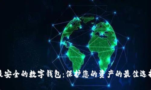 最安全的数字钱包：保护您的资产的最佳选择