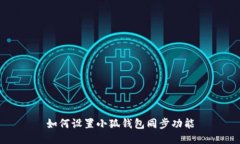如何设置小狐钱包同步功