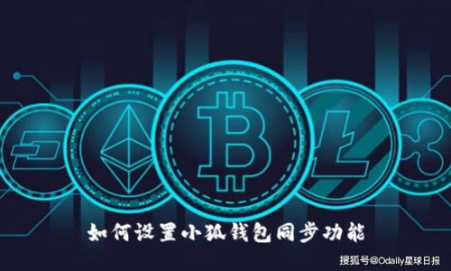 如何设置小狐钱包同步功能