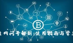 小狐钱包主网问号解析：
