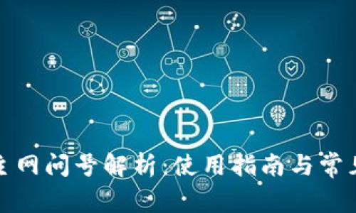 小狐钱包主网问号解析：使用指南与常见问题解答