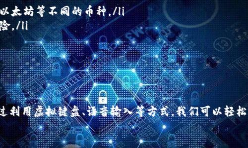 biao ti/biao ti 小狐钱包没有键盘怎么打开 /biao ti

 小狐钱包, 数字钱包, 开启方法 /guanjianci

概述
随着数字货币的普及，越来越多的用户选择使用电子钱包来管理他们的资产。小狐钱包作为一种热门的数字钱包应用，受到用户的广泛欢迎。然而，有些用户在使用小狐钱包时遇到了一些问题，比如没有键盘如何打开钱包。这篇文章将对此进行详细探讨，并提出解决方案。

小狐钱包的基本功能介绍
小狐钱包不仅仅是一个数字资产管理工具，它还为用户提供了一系列的功能，以帮助他们更好地管理和使用数字资产。以下是小狐钱包的几个主要功能：
ul
    listrong多种货币支持：/strong小狐钱包支持多种主流数字货币，无论是比特币、以太坊，还是其他一些新兴币种，用户均可轻松管理。/li
    listrong安全保障：/strong小狐钱包采用高强度的加密技术，确保用户的资产和信息安全。同时，用户可以通过设置密码或生物识别等方式增加安全性。/li
    listrong简单易用：/strong小狐钱包的用户界面设计，即使是新手用户也能快速上手。/li
    listrong快速交易：/strong用户可以在钱包内完成快速的数字货币交易，省去繁琐的操作步骤。/li
/ul

没有键盘如何打开小狐钱包
许多用户在使用小狐钱包时会发现，某些设备或界面中可能没有物理键盘，这使得输入密码变得困难。以下是一些可行的方法来解决这个问题：

h41. 使用虚拟键盘/h4
如果您的设备没有物理键盘，您可以使用软件提供的虚拟键盘。几乎所有现代手机和电脑都提供这种功能，用户可以通过点击屏幕上的字母来输入信息。在小狐钱包的登录界面中，用户只需点击输入框，即可调出虚拟键盘。

h42. 语音输入/h4
在一些智能设备上，您还可以使用语音输入的功能。许多系统已经加入了语音识别功能，用户可以通过语音输入密码。这一功能无疑为没有键盘的用户提供了额外的便利。

h43. 外接键盘/h4
如果您使用的是平板或某种型号的设备，考虑连接一个外部键盘。大多数设备都支持蓝牙或USB外接键盘，连接后，您就可以像使用普通电脑一样输入信息了。

h44. 重置密码/h4
如果您因为无法输入密码而无法登录钱包，可以尝试使用小狐钱包提供的找回密码功能。通常在登录界面会有“忘记密码”的选项，您可以根据提示操作来重置密码。

相关问题探讨

问题一：小狐钱包的安全性如何保障？
小狐钱包在安全性方面做出了较大的投入。它采用了多重安全保护机制来确保用户的资金安全：
ul
    listrong加密技术：/strong交易和用户数据都经过加密存储，即使数据被盗取，也无法轻易解密。/li
    listrong冷存储：/strong大部分数字资产是存放在离线环境中的冷钱包中，避免了在线黑客攻击。/li
    listrong多因素认证：/strong用户可以通过设置双重验证，不仅依赖于密码，还要求提供其他身份验证方法，如手机验证码。/li
/ul
此外，小狐钱包还定期更新系统和安全策略，以应对日新月异的网络安全问题。

问题二：如何选择适合自己的数字钱包？
选择适合自己的数字钱包是非常重要的，以下是一些选择时可以考虑的因素：
ul
    listrong安全性：/strong安全性是首要考虑的因素。确保选择那些采用了现代加密技术并有良好口碑的钱包。/li
    listrong支持的币种：/strong根据您持有的数字资产选择钱包，不同的钱包对支持币种的兼容性有所不同。/li
    listrong用户体验：/strong选择界面友好、易于操作的钱包，尤其是对于新手用户而言，这一点更为重要。/li
    listrong费用结构：/strong了解钱包的手续费，在进行交易时要清楚各类费用，以便做出理智的选择。/li
/ul
总之，在选择数字钱包时，用户应结合自身的需求来综合判断。

问题三：小狐钱包能否进行法币交易？
小狐钱包主要以数字货币为主，但随着金融生态的变化，许多数字钱包也在逐渐接入法币交易功能。用户可以查看小狐钱包的更新公告，了解其是否已经支持法币交易。
如果小狐钱包尚不支持法币交易，用户还可以通过其他交易平台，将法币兑换成数字货币后存入小狐钱包中。
此外，了解小狐钱包与交易平台之间的额度限制和手续费也是非常重要的。

问题四：如何使用小狐钱包进行资产的多元化投资？
资产的多元化投资是降低风险的有效策略。用户可以通过小狐钱包实现资产多元化，以下是一些实用的方法：
ul
    listrong投资不同类型的数字资产：/strong小狐钱包支持多种数字货币，用户可以将资产分散投资于比特币、以太坊等不同的币种。/li
    listrong利用定投策略：/strong用户可以设置定期定额投资，每周或每月定期购买某种数字货币，降低波动风险。/li
    listrong关注市场趋势：/strong通过小狐钱包获取实时行情，投资者可以更好地把握市场时机。/li
/ul
资产的多元化投资需要用户具备一定的市场敏感度，因此持续学习和调整投资策略是必要的。

总结
小狐钱包作为一种便利的数字钱包，其在日常使用中可能会遭遇一些挑战。例如，没有键盘如何打开钱包的问题。通过利用虚拟键盘、语音输入等方式，我们可以轻松解决这些问题。同时，关于小狐钱包的安全性、选择、法币交易和投资策略等方面的问题也值得用户深入了解和探讨。
希望这篇文章能为用户在使用小狐钱包的过程中提供有效的帮助和指导。