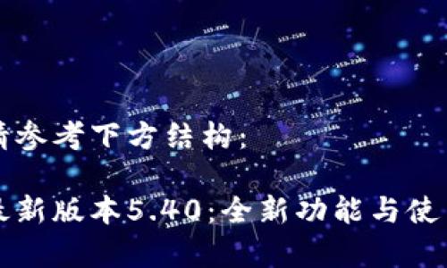 相关内容请参考下方结构：

小狐钱包最新版本5.40：全新功能与使用体验分析