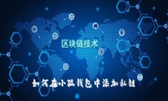 如何在小狐钱包中添加私