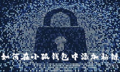 如何在小狐钱包中添加私链