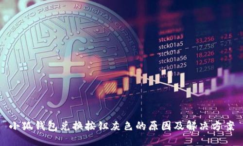 小狐钱包兑换按钮灰色的原因及解决方案