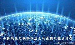 小狐钱包兑换按钮灰色的