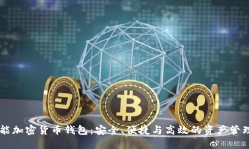 多功能加密货币钱包：安全、便捷与高效的资产管理方案