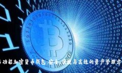 多功能加密货币钱包：安