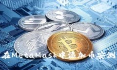 如何在MetaMask中添加币安测