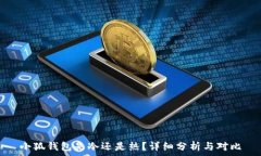   小狐钱包是冷还是热？详