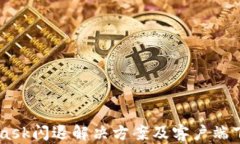 Metamask闪退解决方案及客户