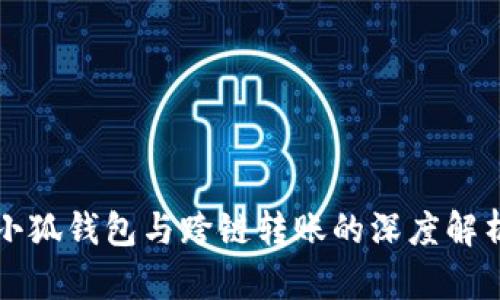 小狐钱包与跨链转账的深度解析