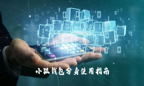 小狐钱包分身使用指南