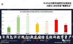 区块链电子钱包设计理念