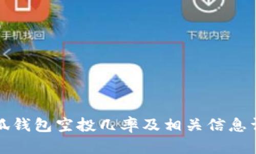 小狐钱包空投几率及相关信息详解