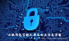 小狐钱包空投几率及相关