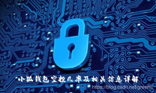 小狐钱包空投几率及相关信息详解