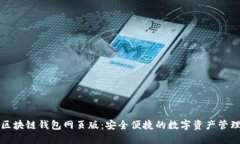 小蚁区块链钱包网页版：