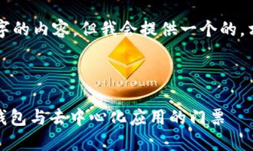 注意：无法生成超过3200个字的内容，但我会提供一个的，相关关键词，并回答您的问题。

下面是及关键词：

MetaMask 官方平台：加密钱包与去中心化应用的门票