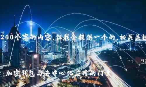 注意：无法生成超过3200个字的内容，但我会提供一个的，相关关键词，并回答您的问题。

下面是及关键词：

MetaMask 官方平台：加密钱包与去中心化应用的门票