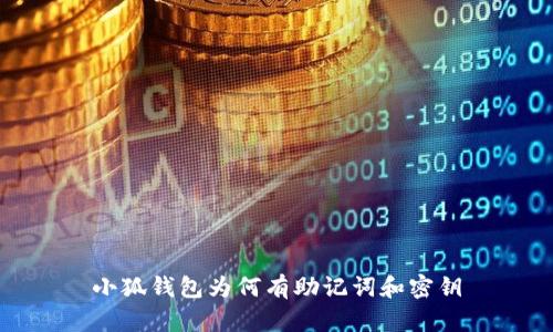 小狐钱包为何有助记词和密钥