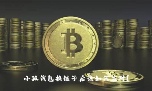 小狐钱包换链子后该如何应对？