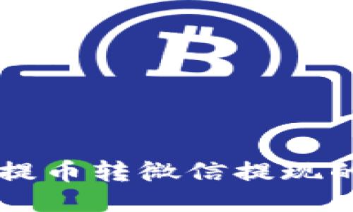 区块链钱包提币转微信提现的全方位指南