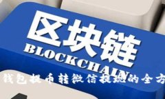 区块链钱包提币转微信提
