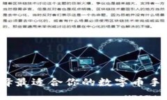 如何选择最适合你的数字
