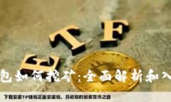 小狐钱包如何挖矿：全面