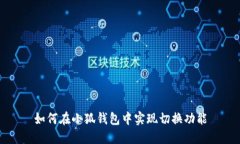 如何在小狐钱包中实现切