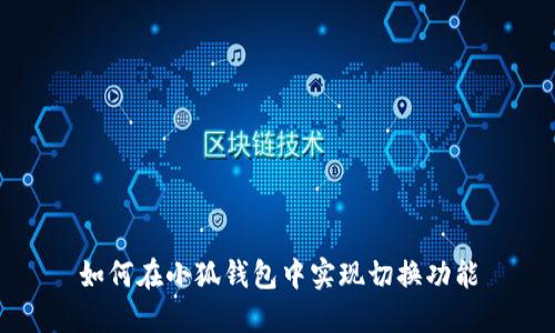 如何在小狐钱包中实现切换功能