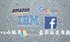 Core小狐钱包——最新版使