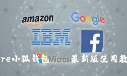 Core小狐钱包——最新版使用教程