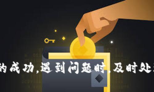 借助小狐钱包转币到交易所的详细指南

关键词：
小狐钱包, 转币, 交易所/guanjianci

随着数字货币的迅猛发展，越来越多的人开始使用各种数字钱包来管理自己的虚拟资产。在众多数字钱包中，小狐钱包凭借其便利性和安全性的特点，吸引了大量用户的关注。很多用户在完成交易或投资时，会需要将钱包中的币种转移到交易所进行交易。本文将详细介绍如何将小狐钱包中的币转到交易所，以及在此过程中可能遇到的问题和解决方案。

小狐钱包是什么？
小狐钱包是一款热门的数字资产钱包，支持多种虚拟货币的存储与管理。其界面简洁直观，操作简单易懂，适合不同层次的用户。用户可以通过小狐钱包轻松进行数字货币的充值、提现、转账、交易等操作。此外，小狐钱包还增加了安全保护措施，如多重身份验证和加密技术，使得用户的资产更加安全。

小狐钱包的优点在于，它不仅可以实现跨链资产的管理，还提供了实时行情的查询，方便用户根据市场情况进行决策。因此，无论是初学者还是资深的投资者，都会在小狐钱包中找到适合自己的功能和工具。

如何将小狐钱包中的币转到交易所？
将小狐钱包中的币转移到交易所是一个相对简单的过程，但需要用户注意一些细节，以确保转账的安全和成功。以下是具体的步骤：

ol
listrong选择合适的交易所：/strong在准备将币转出之前，首先需要确认你要转入的交易所是否支持你要转出的币种。/li
listrong注册并验证交易所账户：/strong如果你还没有交易所的账户，需先注册并完成身份验证。这一步骤确保你的账户能够正常接收转账的币种。/li
listrong获取交易所的充值地址：/strong进入交易所账户，选择对应的币种，点击“充值”按钮。你会看到一个特定的充值地址，这是你小狐钱包转币所需的地址。/li
listrong打开小狐钱包：/strong在小狐钱包中，找到你需要转出的币种，点击转账或提币功能。/li
listrong输入充值地址及金额：/strong将交易所的充值地址复制粘贴到小狐钱包中，并输入你希望转移的金额。/li
listrong确认转账：/strong检查地址和金额后，确认转账。此时，小狐钱包可能会要求你进行二次验证，以确保交易安全。/li
listrong等待确认：/strong转账完成后，可以在交易所的“充值记录”中查看到这笔款项的状态。根据不同的区块链网络，确认时间可能会有所不同。/li
listrong完成交易：/strong一旦转账被确认，你就可以开始在交易所进行买卖操作了。/li
/ol

转币过程中需要注意的问题
虽然转币过程很简单，但用户在操作时仍然需要留意几个方面：

ol
listrong地址正确性：/strong转账地址一旦填错，资产将无法追回。因此，用户在粘贴或输入地址时务必要仔细核对。/li
listrong网络费用：/strong不同币种的转账过程会产生一定的网络费用，确保钱包中有足够的余额支付这笔费用。/li
listrong转账时间：/strong加密货币的网络拥堵程度可能影响转账速度，因此要预留足够的时间以应对任何潜在的问题。/li
listrong多次小额转账：/strong如果金额较大，可以考虑分多次转账，以降低一笔交易失败的风险。/li
/ol

常见问题解答
h41. 如果未收到转账，应该如何处理？/h4
转账未收到的情况非常常见，可能由以下几个原因导致：

ol
listrong网络拥堵：/strong某些时候，由于网络的拥堵，转账确认时间会延迟。这种情况下，建议耐心等待。/li
listrong地址错误：/strong如果输入的地址有误，就会导致转账到错误账户，无法找到对应的资产。这时，地址若属于其他用户，资产将无法恢复。/li
listrong转账费用不足：/strong如果钱包中支付的转账费用不足，可能导致交易失败，资产也不会被转出。/li
/ol

如果你在等待合理时间后仍未收到款项，可以访问区块链浏览器使用转账哈希进行查询，看交易是否完成。如果确认未完成，请联系小狐钱包的客服，并提供明显的转账证明。

h42. 转币的手续费如何计算？/h4
转币的手续费通常由区块链网络决定，不同币种、不同交易所可能会收费不同的手续费。一般来说，手续费的计算与以下因素相关：

ol
listrong网络拥堵程度：/strong当网络交易量剧增时，矿工们可能会提高手续费以优先处理你的交易。/li
listrong交易大小：/strong某些币种根据交易数据大小收费，大数据的交易会相对较贵。/li
listrong钱包设置：/strong在小狐钱包中，你可以手动调整交易手续费。通常有低、中、高三个选择。/li
/ol

用户可以在行使转账操作前，查看相应币种的手续费以做出决策。在小狐钱包的界面上，系统会显示当前的手续费标准，以帮助用户进行选择。

h43. 转币失败的原因及解决办法/h4
转币失败可能是多方面的，用户在使用小狐钱包转币时，需谨慎操作，以下是一些常见失败原因及应对措施：

ol
listrong地址错误：/strong如前所述，确保地址正确。如果发现转账地址有误，请立即停止转账，并核查正确地址。/li
listrong余额不足：/strong如果钱包中金额不足以支付手续费或转账金额，交易将无法完成。/li
listrong网络问题：/strong检查你的网络连接，确保你在良好网络状态下进行转账。/li
listrong钱包安全性措施：/strong若小狐钱包启用了额外的安全验证，用户需按照提示完成二次验证。/li
/ol

针对不同原因，用户应及时采取措施，确保资产的安全。同时，建议及时和小狐钱包的客服联系，获取进一步帮助。

h44. 使用小狐钱包的安全性如何提升？/h4
数字资产的安全性是每位用户都十分关注的。以下是提升小狐钱包安全性的方法：

ol
listrong启用多重身份验证：/strong在小狐钱包中，你可以为账户功能启用额外的双重验证功能，提高安全性。/li
listrong定期更新密码：/strong定时为钱包设置新的高强度密码，可以有效防止账户被盗用。/li
listrong不要与他人分享私钥：/strong私钥是访问数字资产的唯一凭证，切勿分享或记录在不安全的地方。/li
listrong维护软件更新：/strong小狐钱包会定期更新以修复可能的安全漏洞，保持软件的最新版本以确保更好的安全防护。/li
/ol

通过以上措施，用户可以在使用小狐钱包的过程中降低资产安全风险，安心进行数字货币投资。

总结
小狐钱包为用户提供了方便快捷的转币功能，使得数字资产的管理更为高效。在将资产转到交易所的过程中，用户需要对操作流程及注意事项有了解，以确保转账的成功。遇到问题时，及时处理及反馈可以帮助尽快解决问题。在保证安全的前提下，用户可以更加安心地进行数字货币的投资与交易。