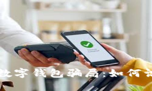 揭秘微信数字钱包骗局：如何识别与防范