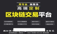揭秘微信数字钱包骗局：