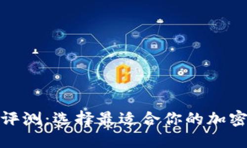 数字货币钱包评测：选择最适合你的加密资产管理工具