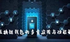 : 区块链钱包的多重应用与